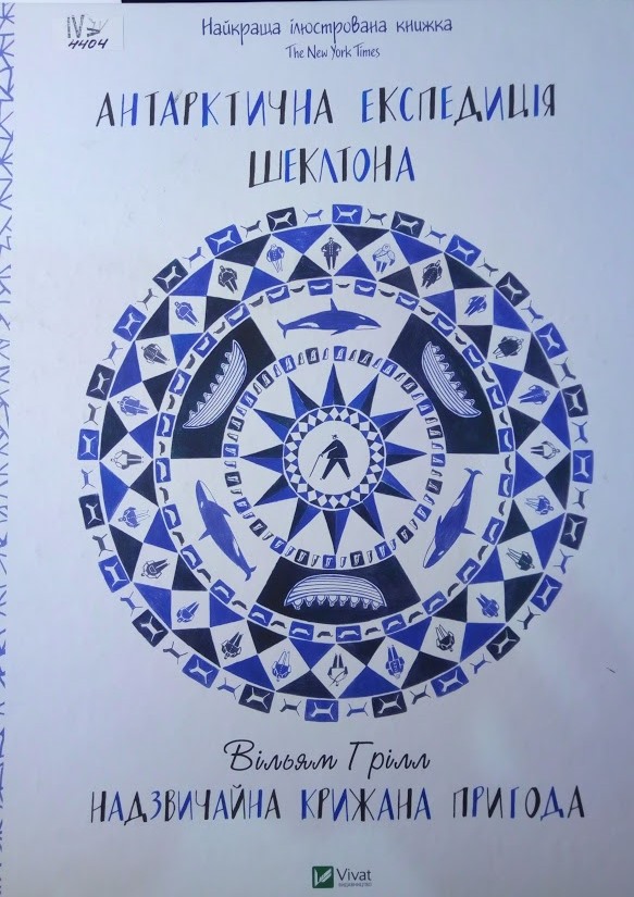 Антарктична експедиція Шеклтона. Надзвичайна крижана пригода